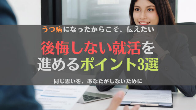 【必見】就活で後悔しないためには?見ておきたいポイントを17卒が解説