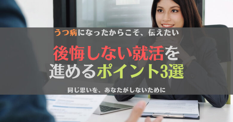 【必見】就活で後悔しないためには？見ておきたいポイントを17卒が解説