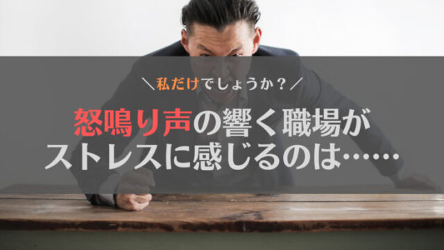 【つらい】怒鳴り声の響く職場がストレスなのは私だけ?理由と対策を紹介