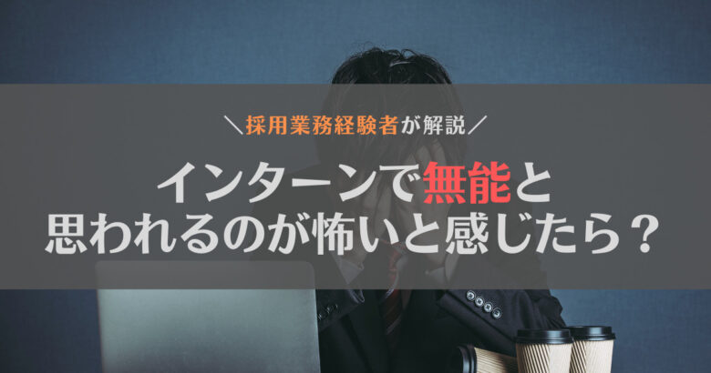 インターンでついていけない無能と思われないか不安！対策を紹介します