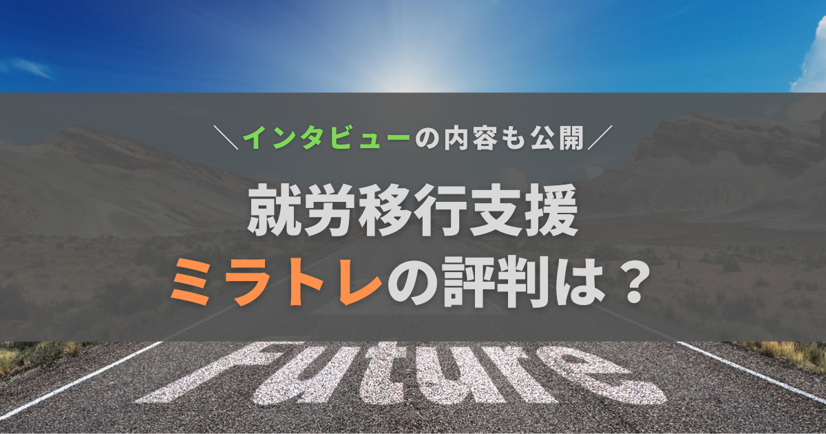 就労移行支援ミラトレの評判は？大阪・梅田の事業所に行って話を聞いた