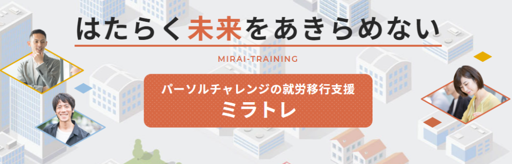 パーソルチャレンジの就労移行支援「ミラトレ」