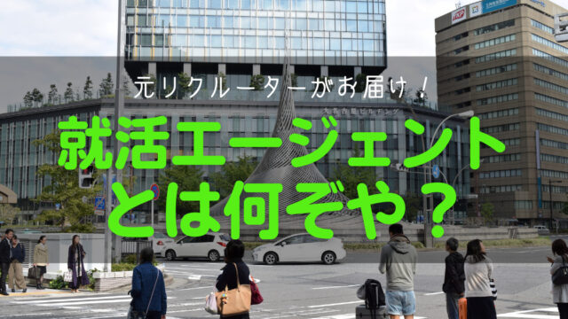 就活エージェントとは何ぞや?