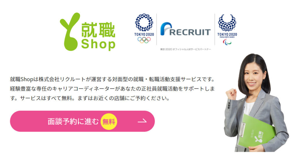 就職Shop