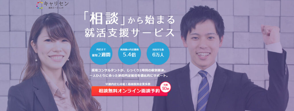キャリセン就活エージェント