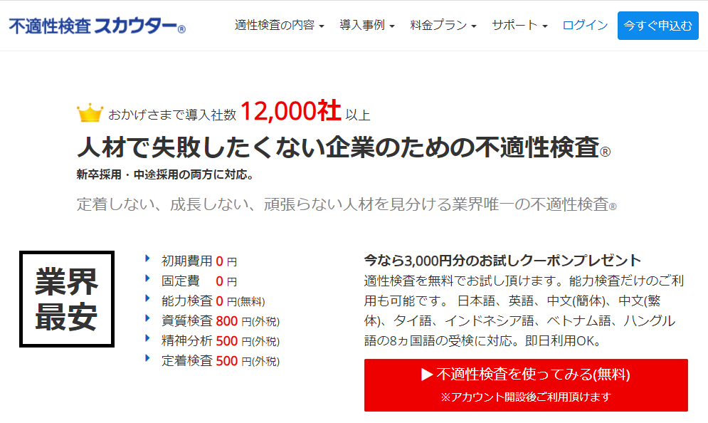 不適性検査スカウター(tracs.jp)の特徴3選