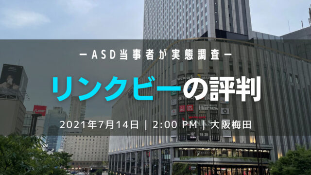リンクビーは評判通り?ASDグレーゾーンの当事者が体験してきた