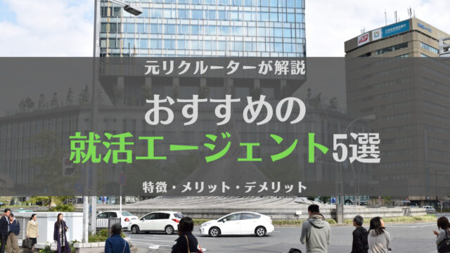 【疑問】23卒や24卒におすすめの就活エージェントは?いつから登録すべき?