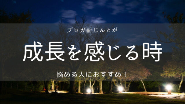 成長を感じる瞬間はどんなん?