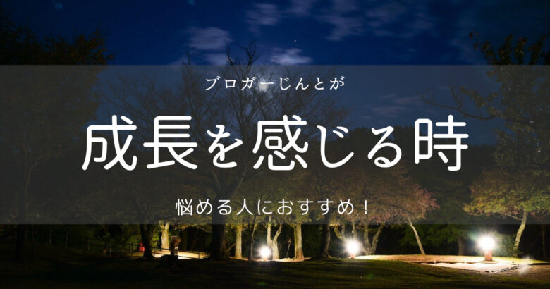 成長を感じる瞬間はどんなん？