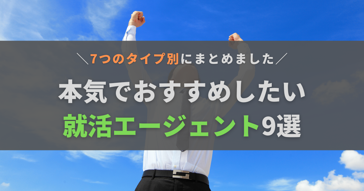 26卒に本気でおすすめの就活エージェント9選！ぴったりなサービスの選び方も紹介