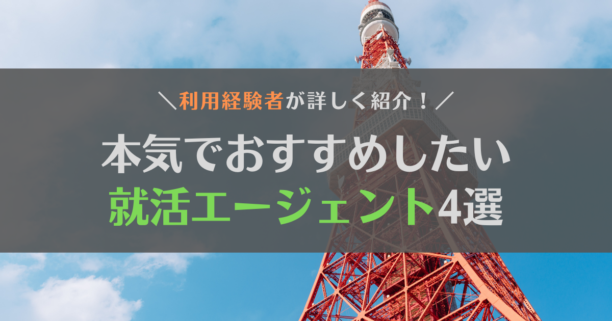 【24卒・25卒】本気でおすすめしたい就活エージェント4選！利用経験者が詳しく紹介