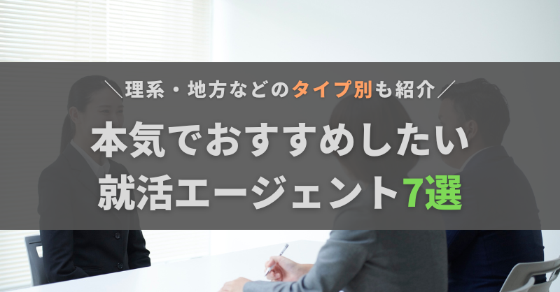 27卒に本気でおすすめしたい就活エージェント7選｜理系・地方などのタイプ別にも紹介