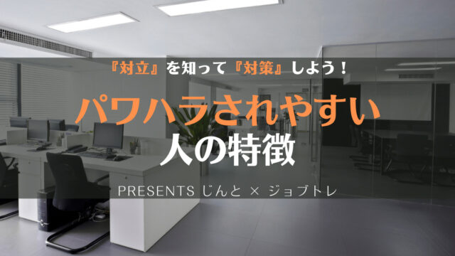 【意外】パワハラされやすい人の特徴とは?対策と合わせて徹底解説
