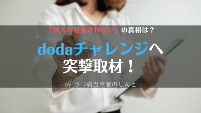 dodaチャレンジは紹介されないって本当!?うつ病当事者が突撃取材