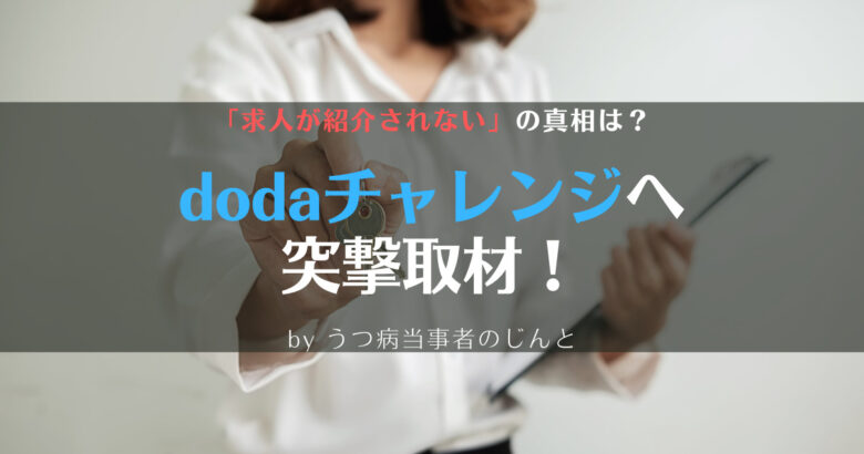 dodaチャレンジは紹介されないって本当！？うつ病当事者が突撃取材