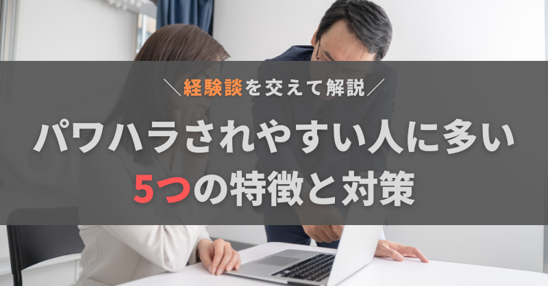 パワハラされやすい人の特徴5つと対策|職場で自分を守る上司との付き合い方