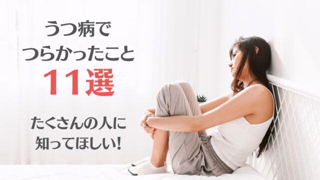【経験談】うつ病でつらいこと11選!会社や家族に理解されない苦しみを暴露