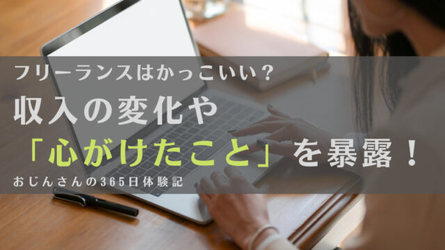 【暴露】フリーランスはかっこいい?収入や心がけたこと、気をつけたいことを紹介
