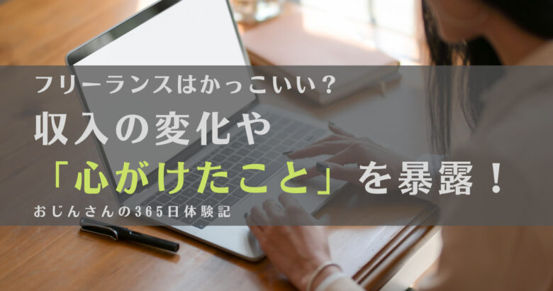 【暴露】フリーランスはかっこいい？収入や心がけたこと、気をつけたいことを紹介