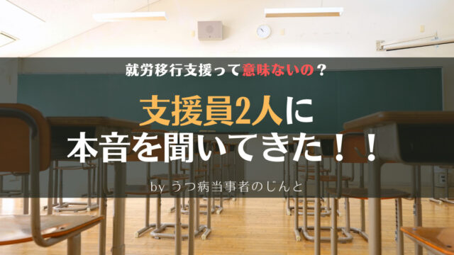【本当?】就労移行支援は意味ない?うつ病当事者が実態を紹介