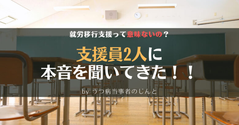 【本当？】就労移行支援は意味ない？うつ病当事者が実態を紹介