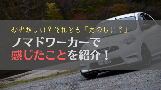 【暴露】ノマドワーカーは難しい?1週間体験してみて感じたことを紹介