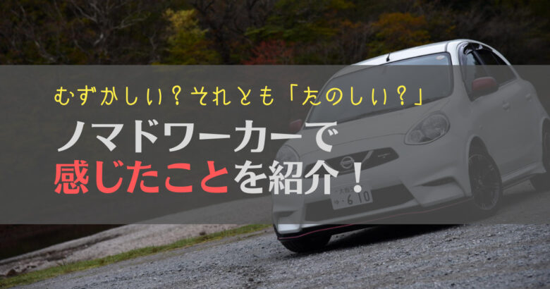 【暴露】ノマドワーカーは難しい？1週間体験してみて感じたことを紹介