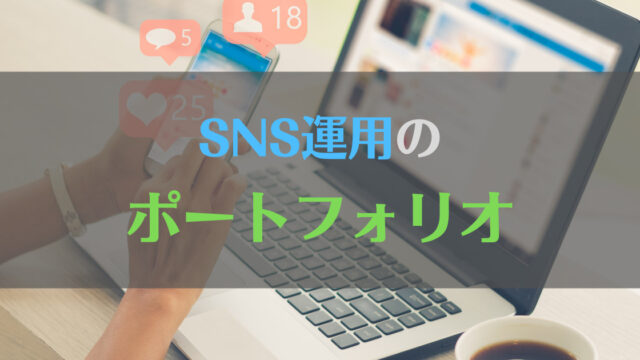 【SNS運用】じんとのポートフォリオ【Twitter他】