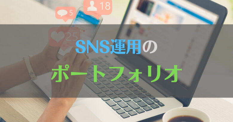【SNS運用】じんとのポートフォリオ【Twitter他】