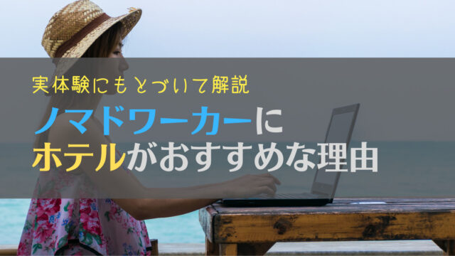【体験談】ノマドワーカーするならホテルがおすすめ!理由と選び方を解説