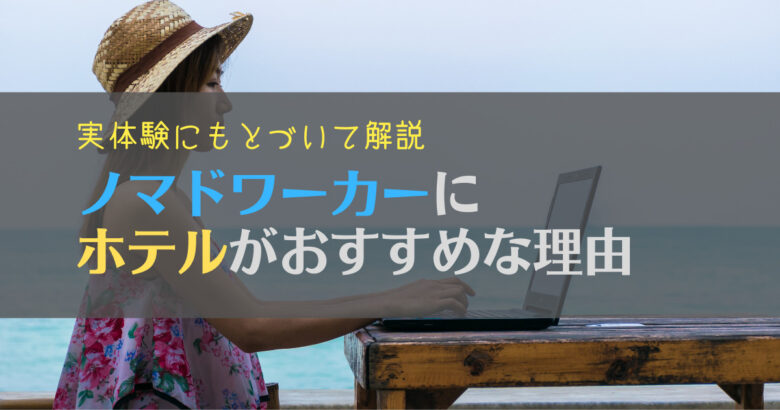 【体験談】ノマドワーカーするならホテルがおすすめ！理由と選び方を解説