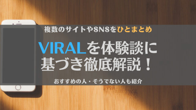 【どう?】VIRAL(バイラル)に登録した体験談をもとに徹底解説