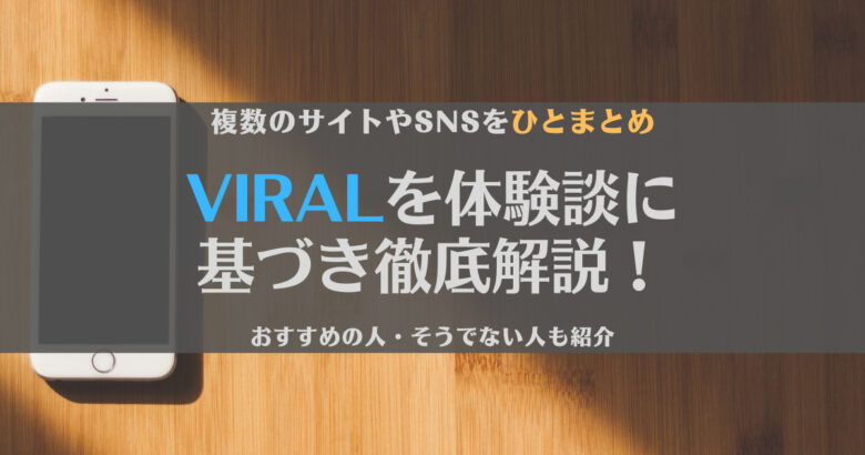 【どう？】VIRAL(バイラル)に登録した体験談をもとに徹底解説