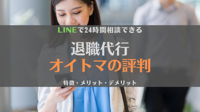 【徹底解説】退職代行OITOMA(オイトマ)の評判は?|特徴・メリット・おすすめの人