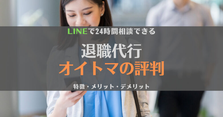 退職代行OITOMA（オイトマ）の評判は？メリットやおすすめの人を徹底解説