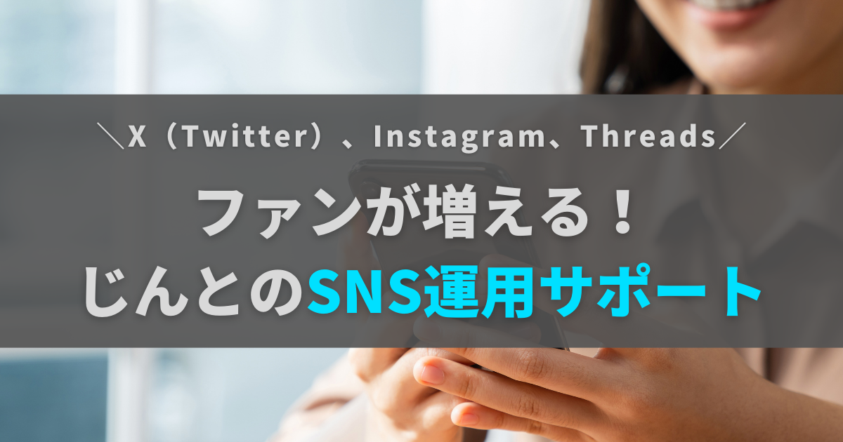 【SNS運用サポート】じんとのポートフォリオ【X（Twitter）・インスタ・Threads】