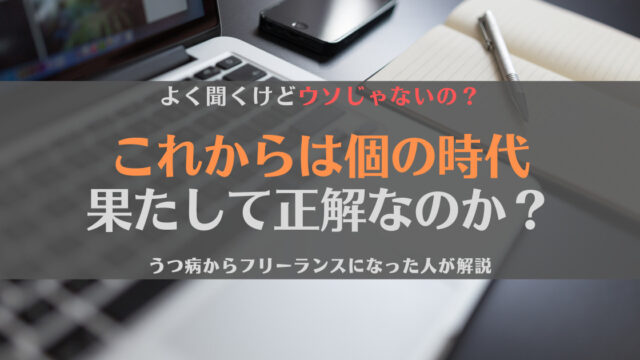 これからは個の時代って本当なの?現役フリーランスが考えてみた