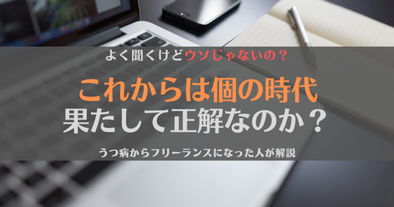 これからは個の時代って本当なの？現役フリーランスが考えてみた