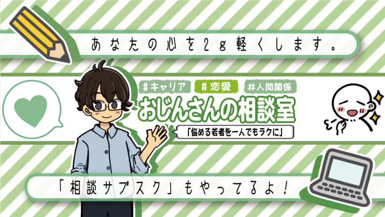 相談サブスクコミュニティ「おじんさんの相談室」