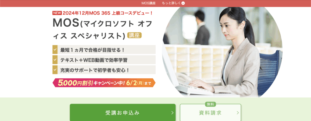 マイクロソフトオフィススペシャリスト(MOS)
