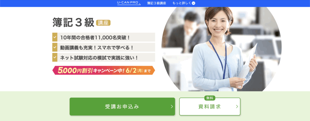 日商簿記検定（簿記3級）