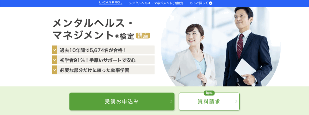 メンタルヘルスマネジメント検定