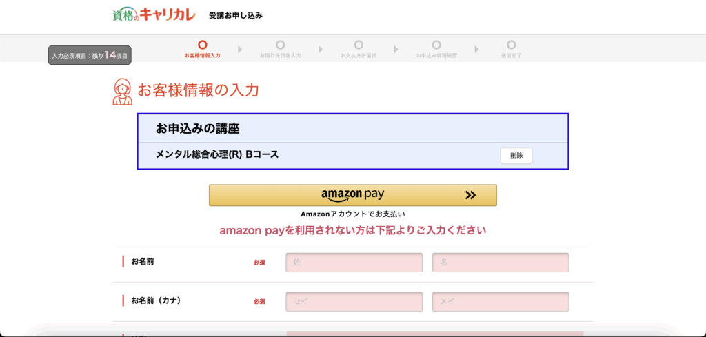 キャリカレメンタル総合心理講座の申し込みフォーム