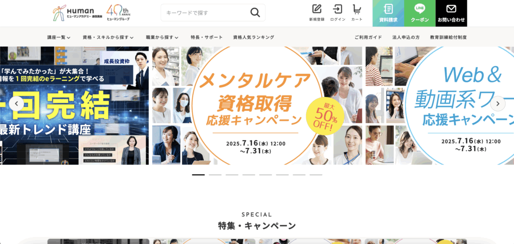 ヒューマンアカデミー通信講座