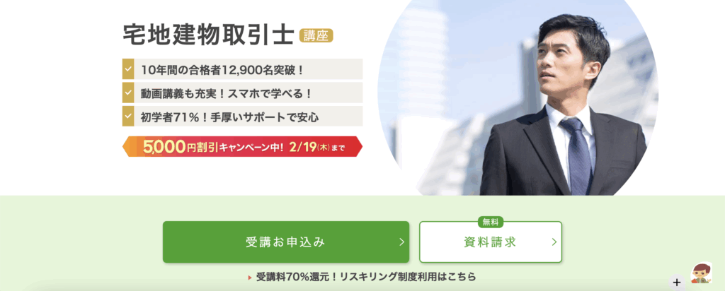 宅建士（宅地建物取引士）