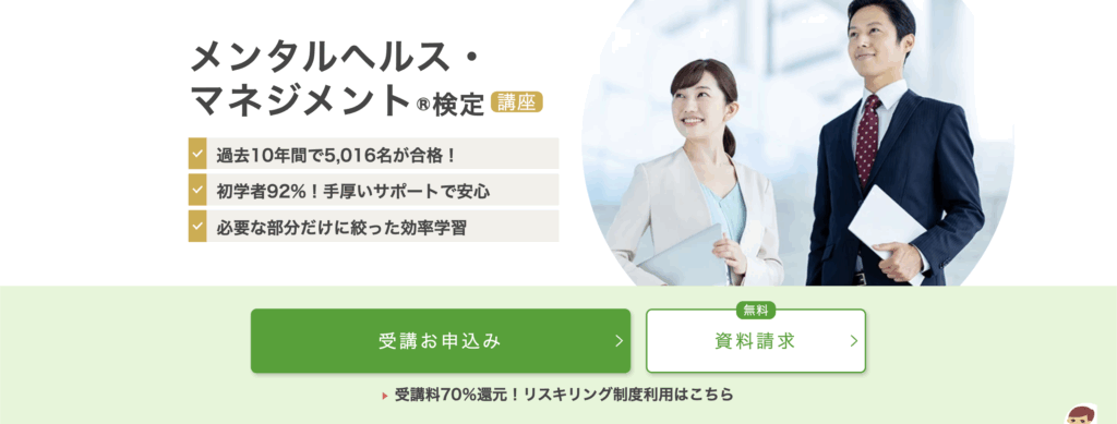 メンタルヘルスマネジメント検定