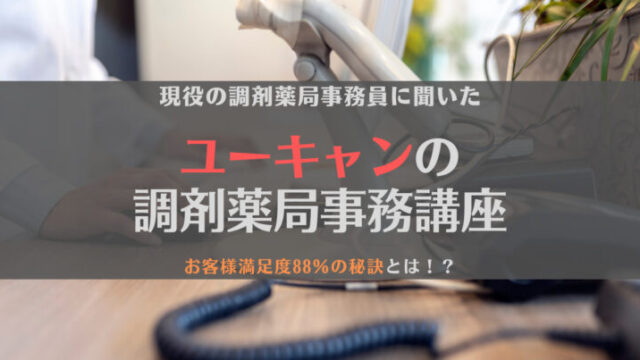 【現役事務員に聞いた】ユーキャンの調剤薬局事務講座ってどうなん?【在宅受験】