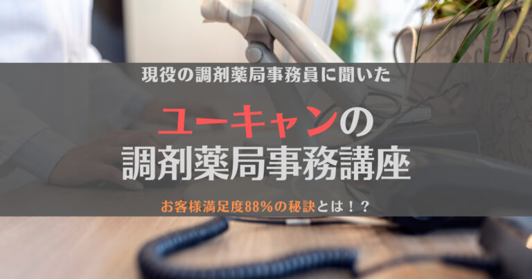 【現役事務員に聞いた】ユーキャンの調剤薬局事務講座ってどうなん？【在宅受験】