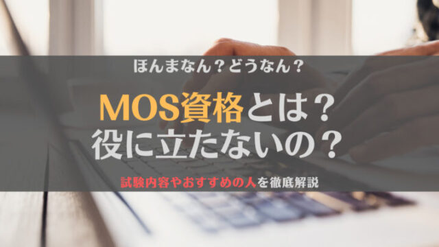 【疑問】MOS資格とは?役に立たない?試験内容やおすすめの人を徹底解説
